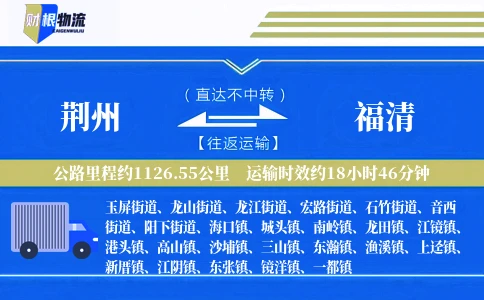 荆州到福清物流公司