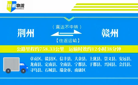 荆州到赣州物流公司