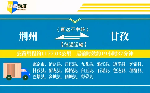荆州到甘孜物流公司