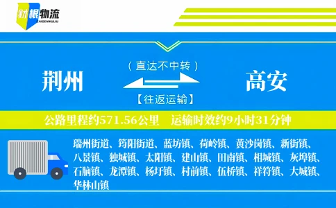 荆州到高安物流公司