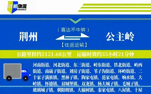 荆州到公主岭物流公司