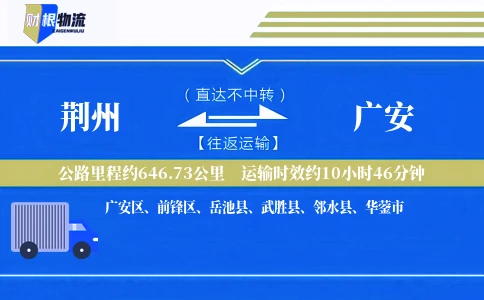 荆州到广安物流公司
