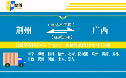 荆州到广西物流公司