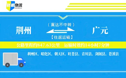 荆州到广元物流公司