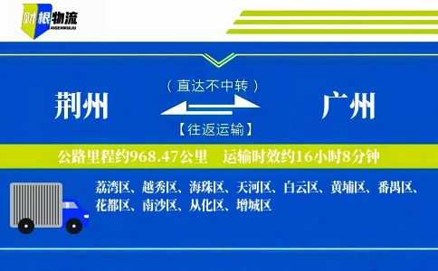 荆州到广州物流公司