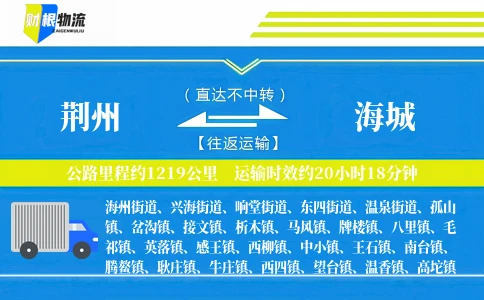 荆州到海城物流公司