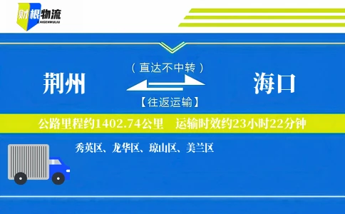 荆州到海口物流公司
