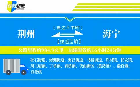 荆州到海宁物流公司