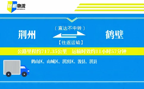 荆州到鹤壁物流公司
