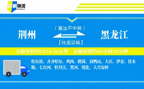 荆州到黑龙江物流公司