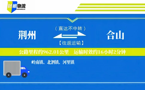 荆州到合山物流公司
