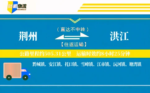 荆州到洪江物流公司