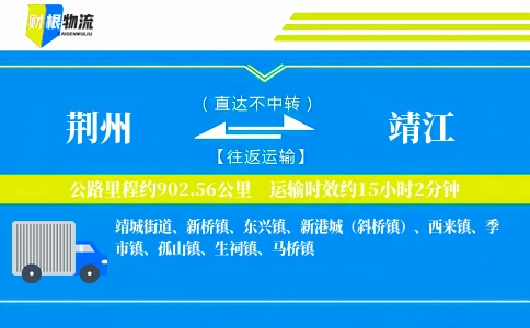 荆州到靖江物流公司