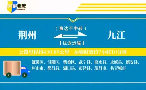 荆州到九江物流公司