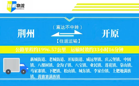 荆州到开原物流公司
