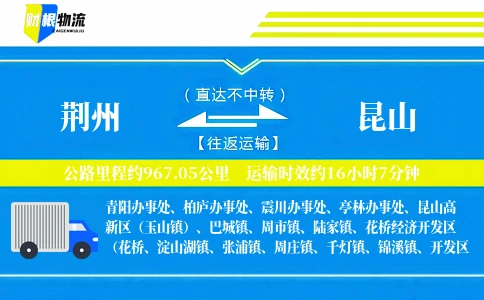 荆州到昆山物流公司
