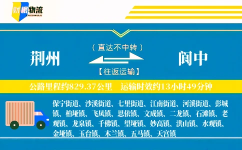 荆州到阆中物流公司