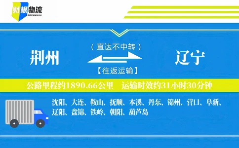 荆州到辽宁物流公司