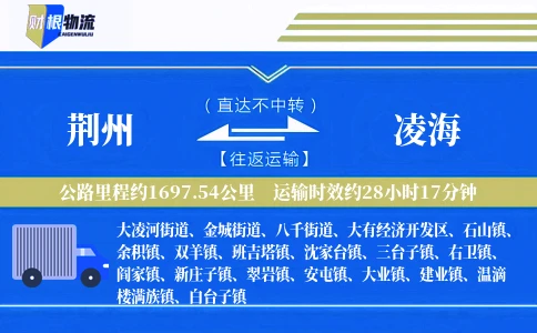 荆州到凌海物流公司