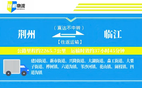荆州到临江物流公司