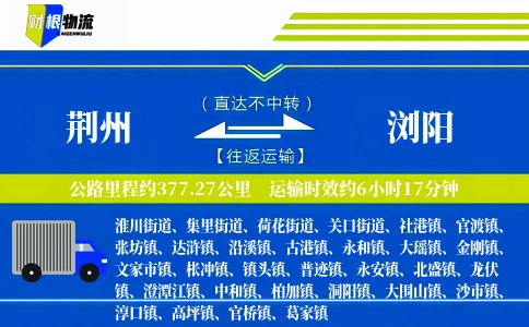 荆州到浏阳物流公司