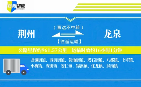 荆州到龙泉物流公司