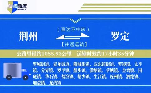 荆州到罗定物流公司