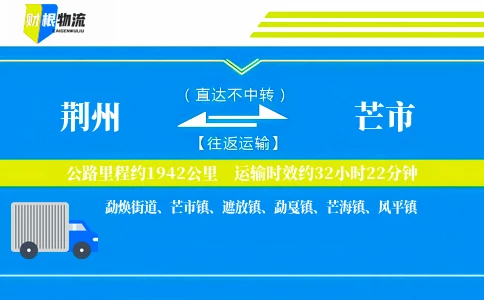 荆州到芒市物流公司