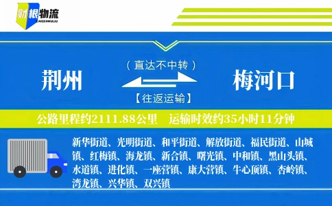 荆州到梅河口物流公司