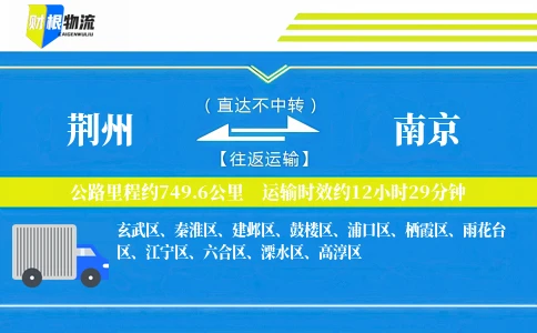 荆州到南京物流公司