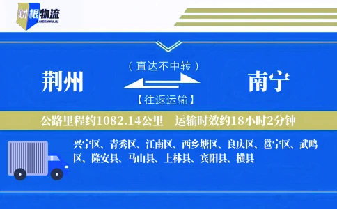 荆州到南宁物流公司