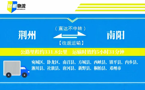 荆州到南阳物流公司