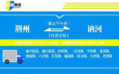 荆州到讷河物流公司