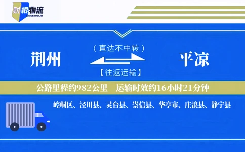荆州到平凉物流公司