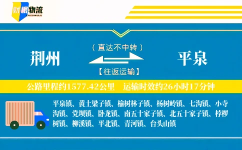荆州到平泉物流公司