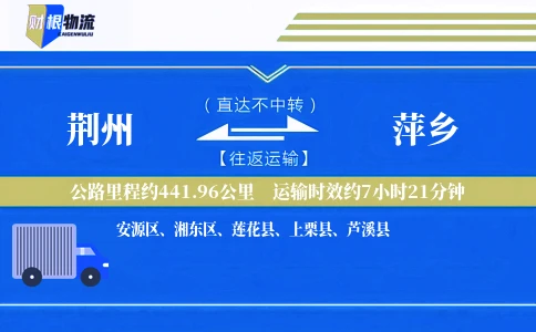 荆州到萍乡物流公司
