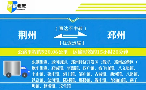 荆州到邳州物流公司