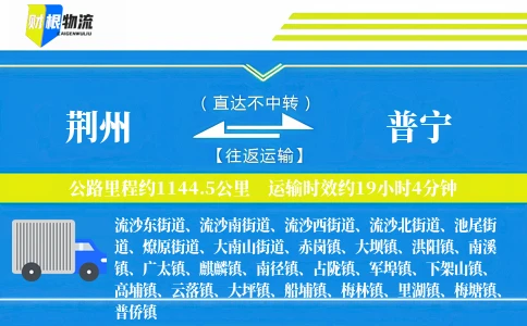 荆州到普宁物流公司