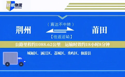 荆州到莆田物流公司