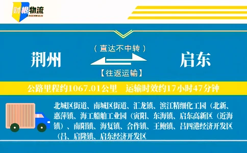 荆州到启东物流公司
