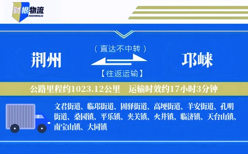 荆州到邛崃物流公司