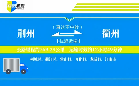 荆州到衢州物流公司