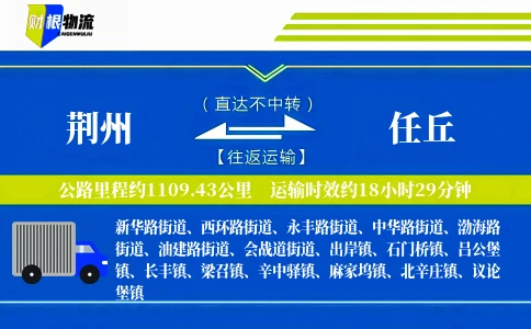 荆州到任丘物流公司