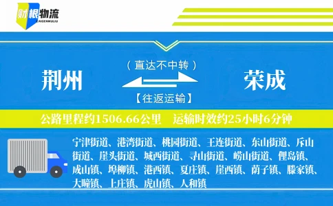 荆州到荣成物流公司