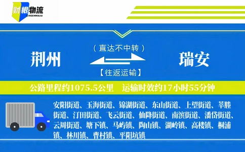 荆州到瑞安物流公司