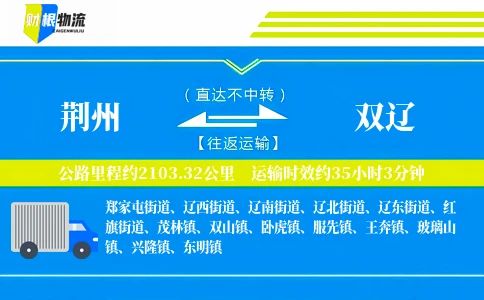 荆州到双辽物流公司