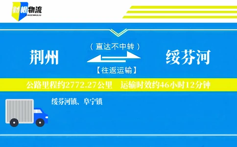 荆州到绥芬河物流公司