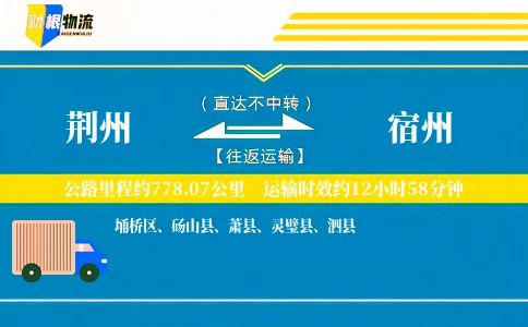 荆州到宿州物流公司