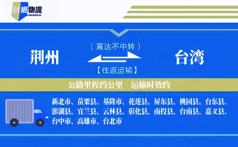 荆州到台湾物流公司