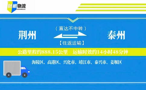 荆州到泰州物流公司